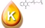 Польза витамина К, его избыток и дефицит в организме