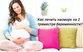 Насморк на 2 триместре беременности как лечить, причины появления
