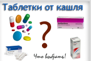 tabletki_ot_kashlja