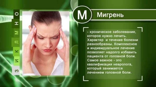Лечение мигрени